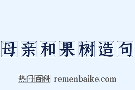 母亲和果树造句是什么意思的图片